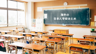 日本人学校のまとめ