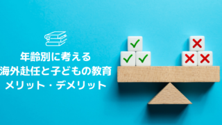 age-based-overseas-assignment-children-education-pros-cons