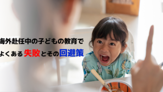 common-mistakes-in-children-education-during-overseas-assignment-and-how-to-avoid-them