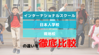 differences-between-international-japanese-local-schools