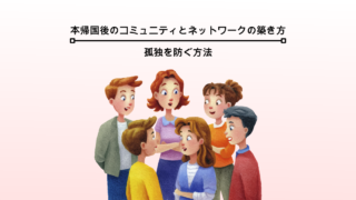 本帰国後のコミュニティとネットワークの築き方:孤独を防ぐ方法 building-community-and-networks-after-returning-to-japan