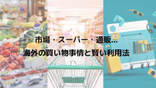 overseas-shopping-tips-supermarkets-markets-online