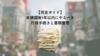 returning-to-japan-administrative-tasks-and-document-organization