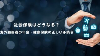 社会保険はどうなる?海外勤務者の年金・健康保険の正しい手続き social-insurance-overseas-assignment-pension-healthcare
