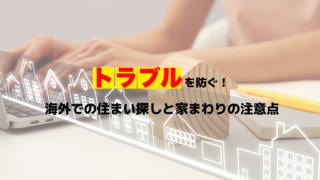 trouble-prevention-overseas-housing-tips