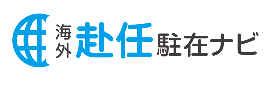 海外赴任・駐在・移住の情報なら海外赴任駐在ナビ｜
